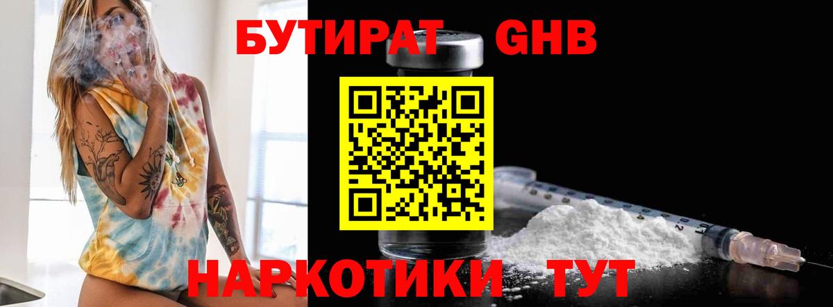 Бутират 99%  Вход с VPN  Туапсе 