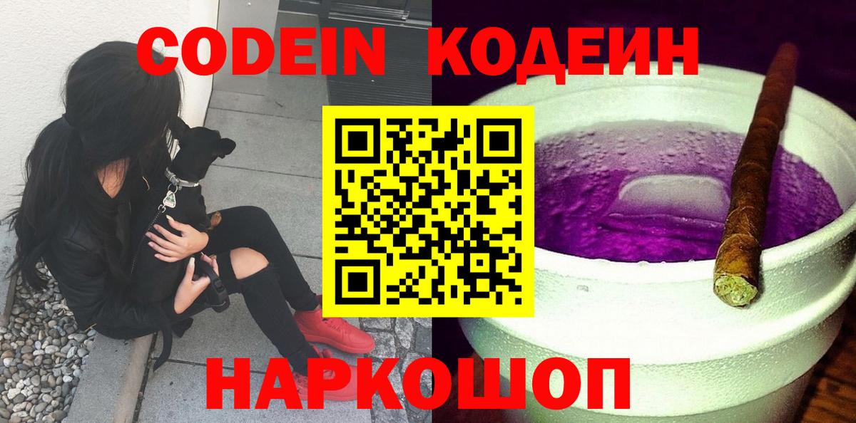 Codein напиток Lean (лин) Туапсе